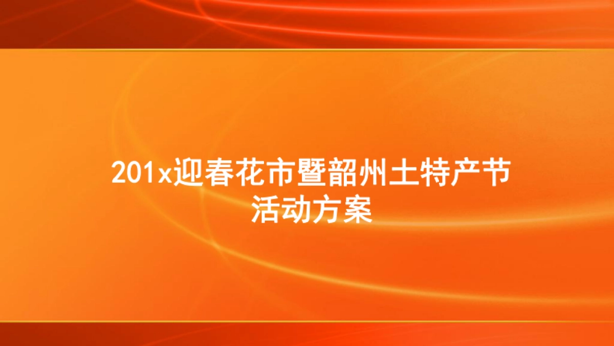 迎春花市暨韶州土特产节活动方案策划方案_第1页