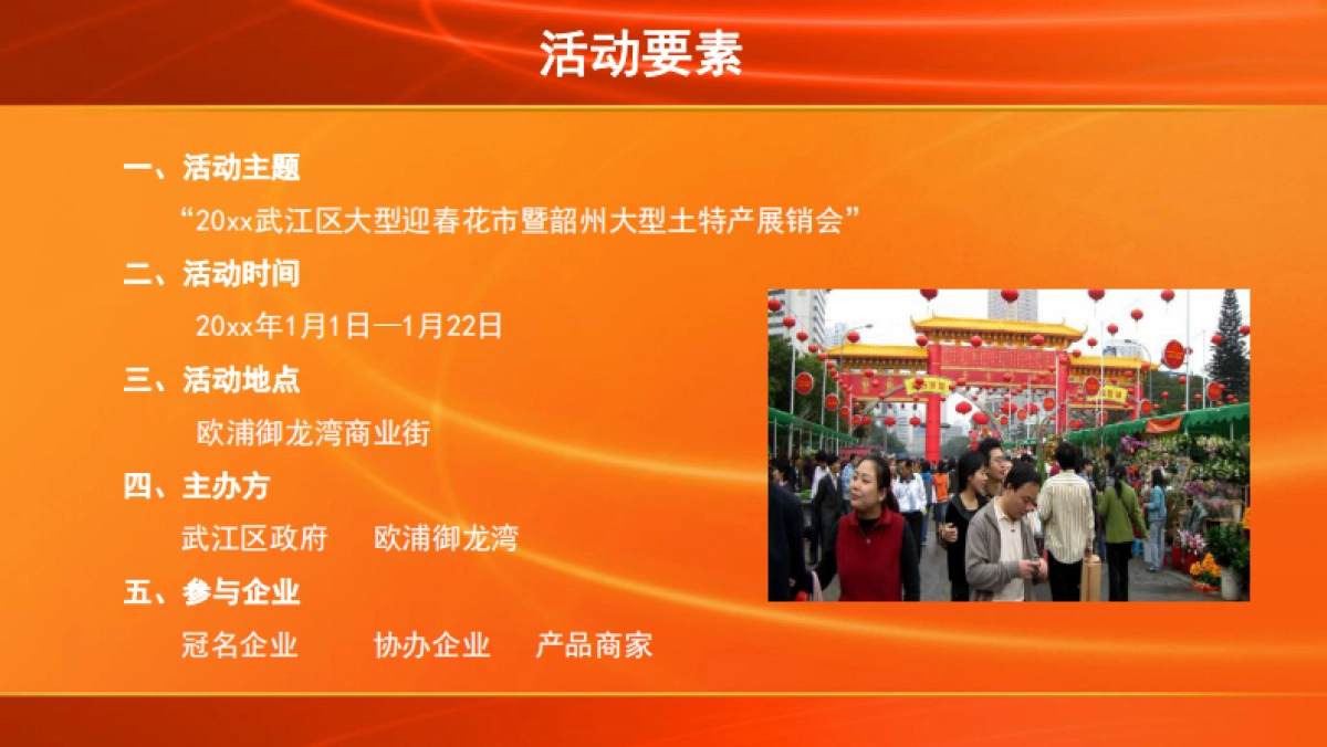 迎春花市暨韶州土特产节活动方案策划方案_第4页