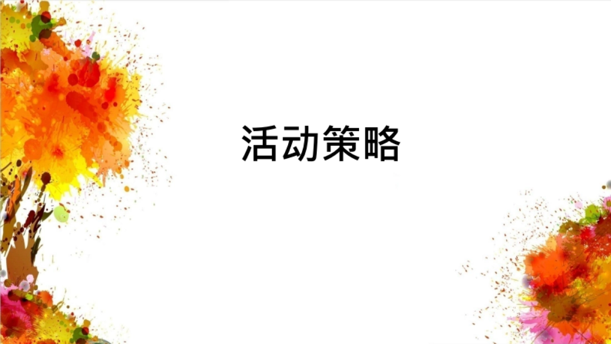 有信达集团周年活动方案_第7页