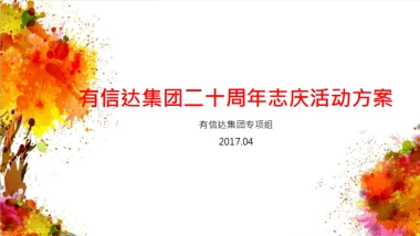 有信达集团周年活动方案