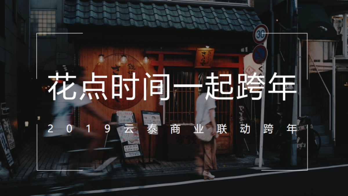 云泰商业联动跨活动策划案_第1页