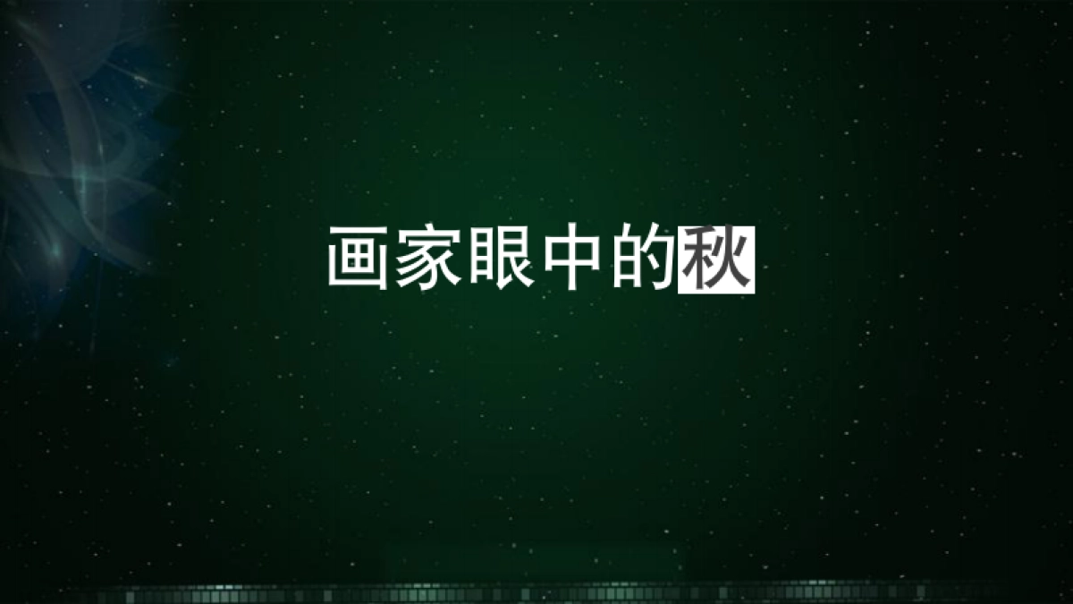 直面自我，勇敢爱 草地音乐节_第4页