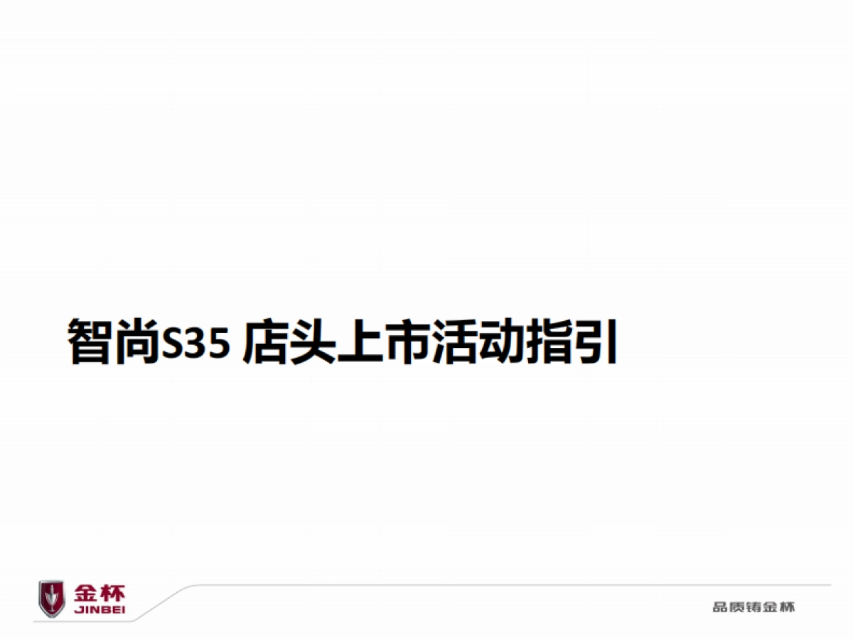智尚S35一季度店头活动方案_第5页