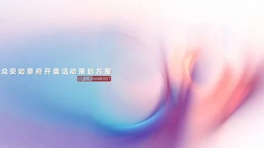 众安如意府开盘活动策划方案