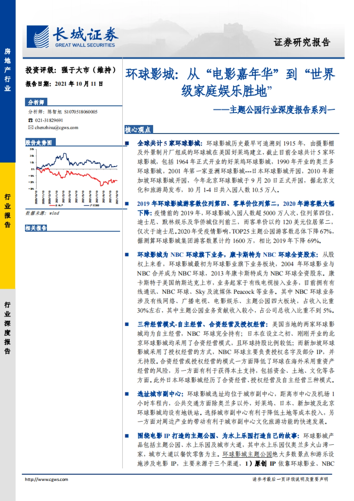 主题公园：环球影城，从“电影嘉年华”到“世界级家庭娱乐胜地”-长城证券-48页_第1页