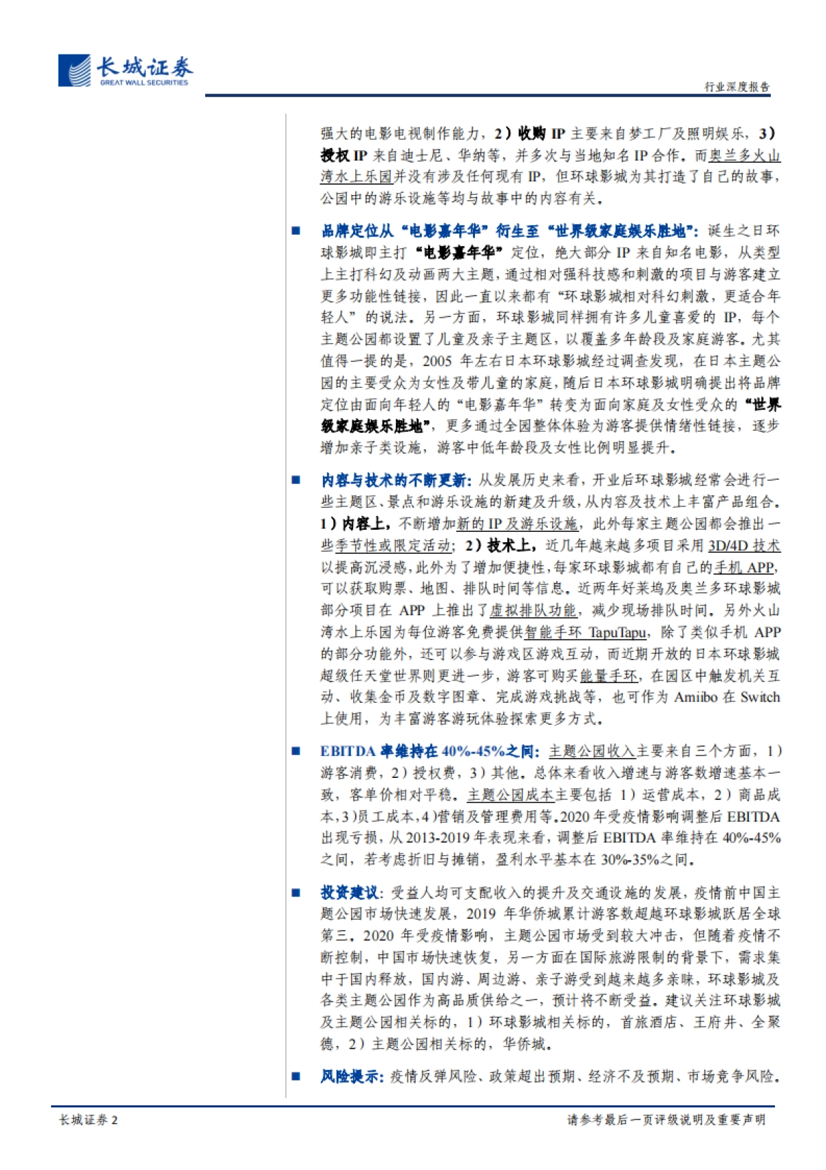 主题公园：环球影城，从“电影嘉年华”到“世界级家庭娱乐胜地”-长城证券-48页_第2页