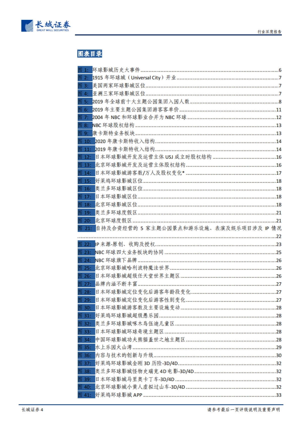 主题公园：环球影城，从“电影嘉年华”到“世界级家庭娱乐胜地”-长城证券-48页_第4页