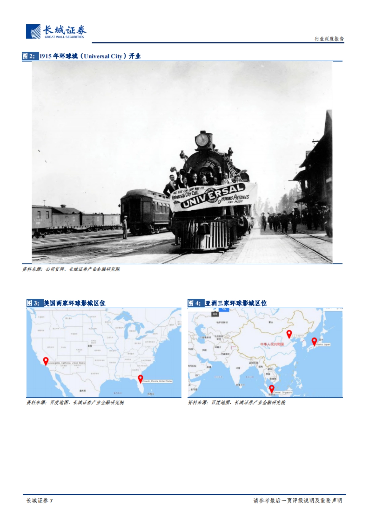 主题公园：环球影城，从“电影嘉年华”到“世界级家庭娱乐胜地”-长城证券-48页_第7页