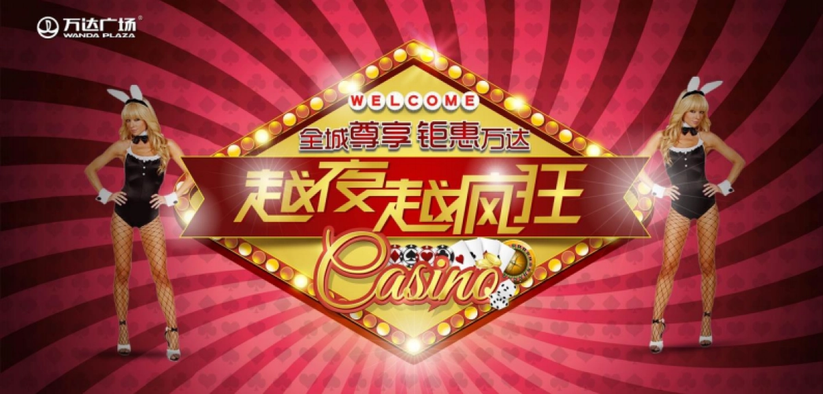 尊享全城钜惠万达越夜越疯狂活动策划案_第1页