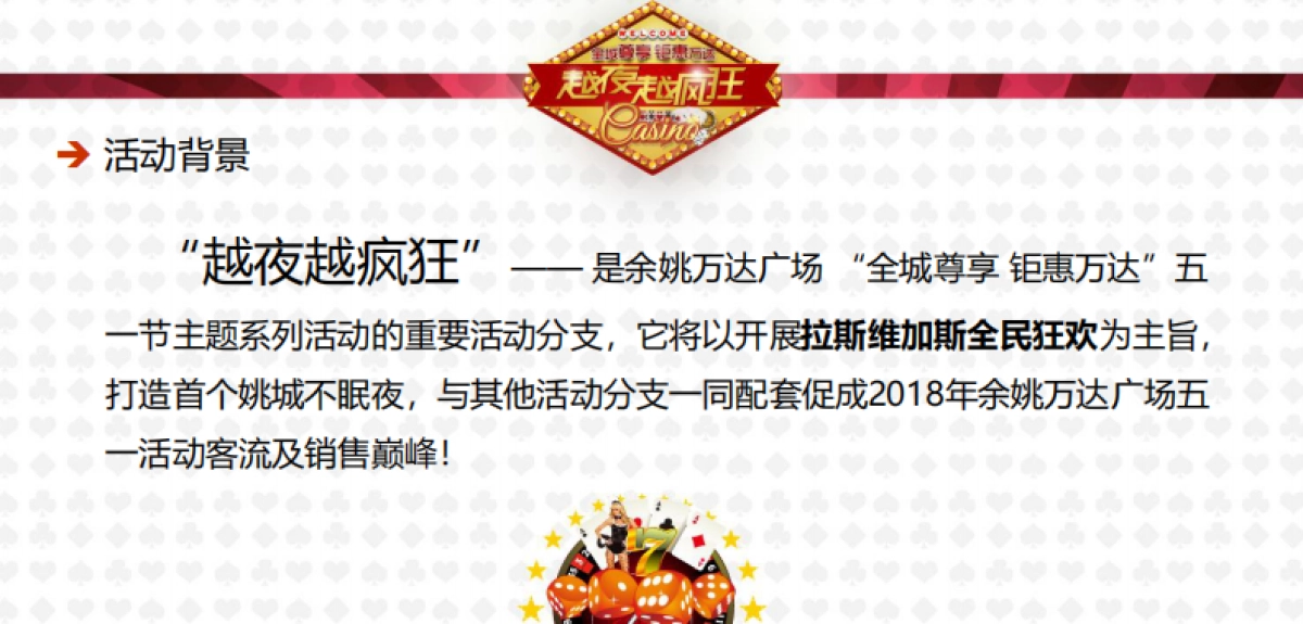 尊享全城钜惠万达越夜越疯狂活动策划案_第2页