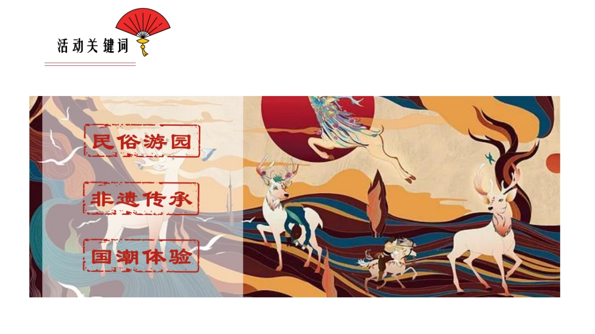 （中国十二色·虎啸国潮年主题）非遗敦煌风活动策划方案-55P_第10页