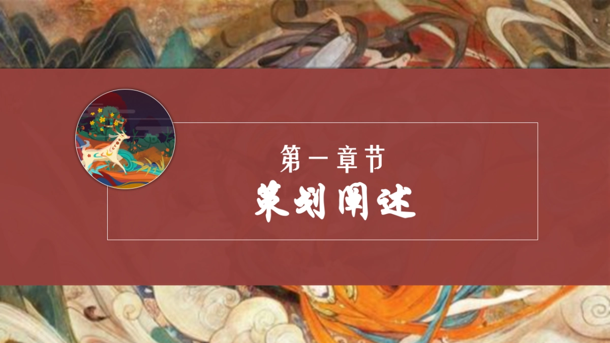 （中国十二色·虎啸国潮年主题）非遗敦煌风活动策划方案-55P_第7页