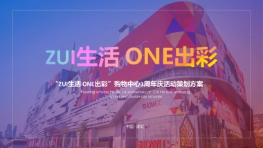 “ZUI生活 ONE出彩”购物中心1周年庆活动策划方案-78P