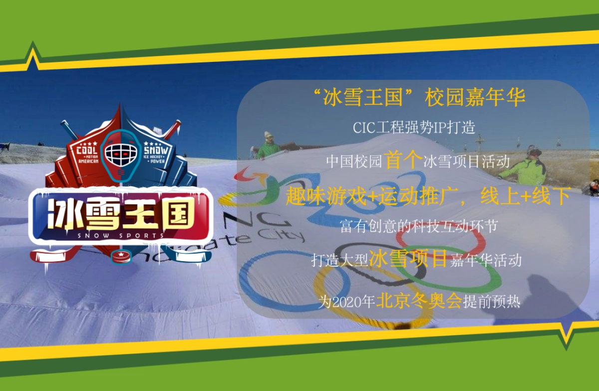 “冰雪王国”冰雪校园嘉年华活动方案_第2页