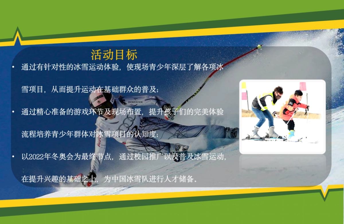 “冰雪王国”冰雪校园嘉年华活动方案_第5页