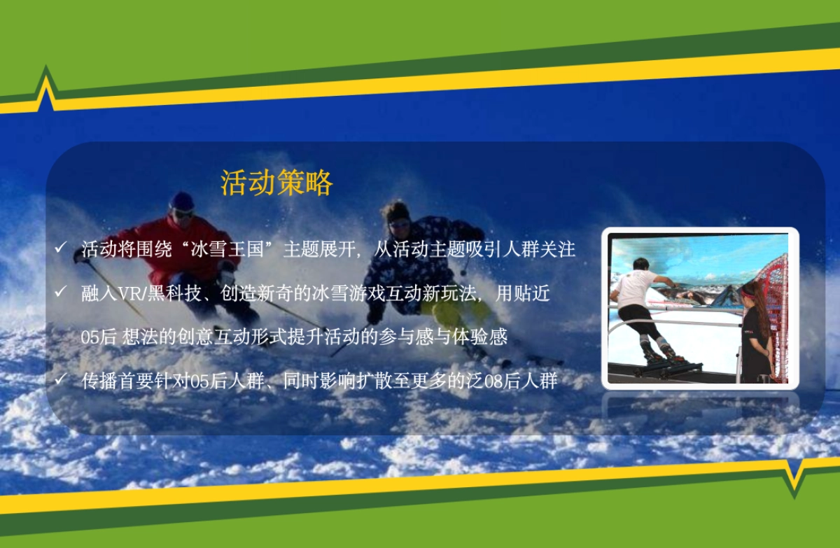 “冰雪王国”冰雪校园嘉年华活动方案_第7页
