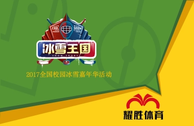 “冰雪王国”冰雪校园嘉年华活动方案