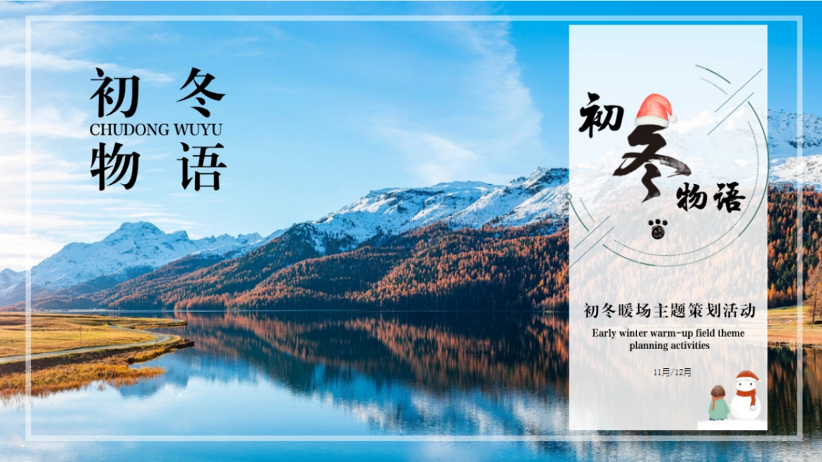 “初冬物语”冬季主题暖场蓄客活动策划方案_第1页