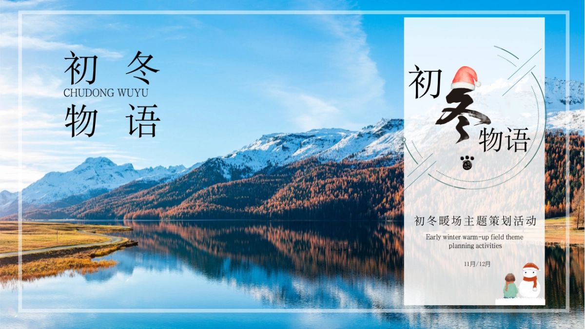 “初冬物语”冬季主题暖场蓄客活动策划方案_第2页