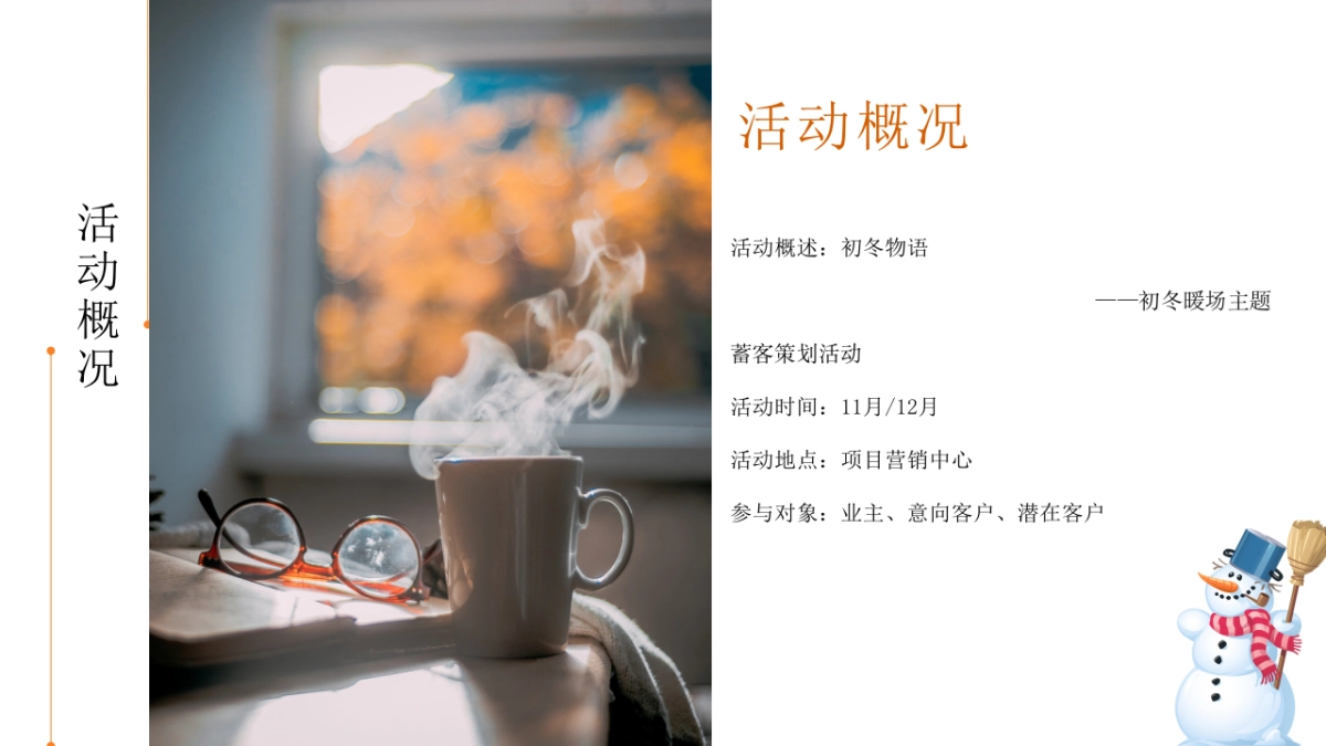 “初冬物语”冬季主题暖场蓄客活动策划方案_第7页