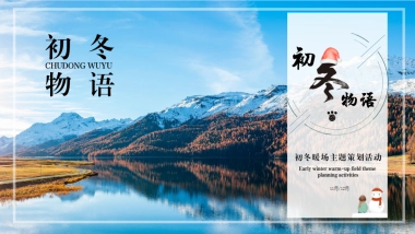 “初冬物语”冬季主题暖场蓄客活动策划方案