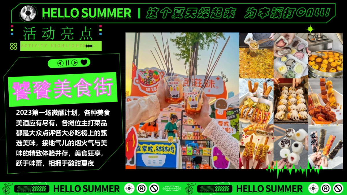 “敢FUN肆 GO造作”2023本溪潮酷电音啤酒节活动方案_第10页