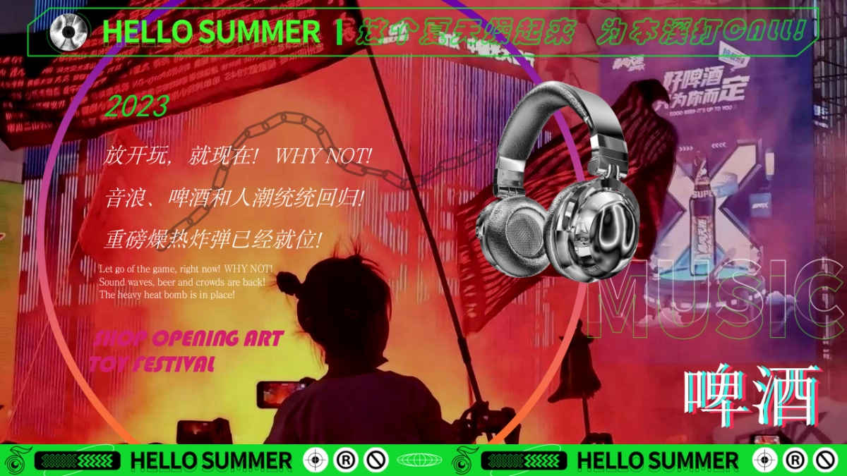 “敢FUN肆 GO造作”2023本溪潮酷电音啤酒节活动方案_第2页