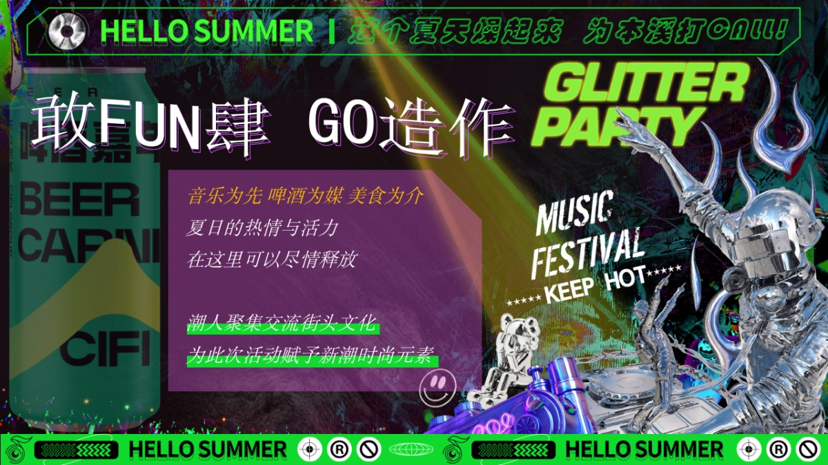 “敢FUN肆 GO造作”2023本溪潮酷电音啤酒节活动方案_第3页