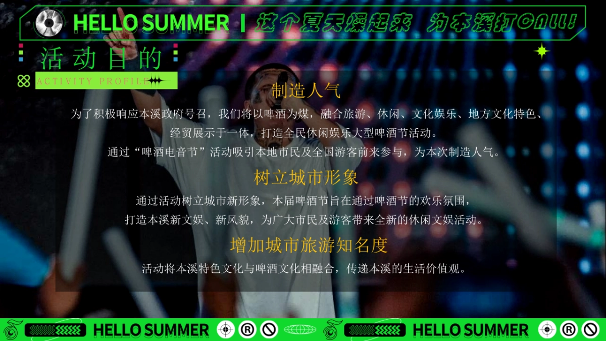 “敢FUN肆 GO造作”2023本溪潮酷电音啤酒节活动方案_第8页