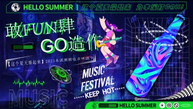 “敢FUN肆 GO造作”2023本溪潮酷电音啤酒节活动方案