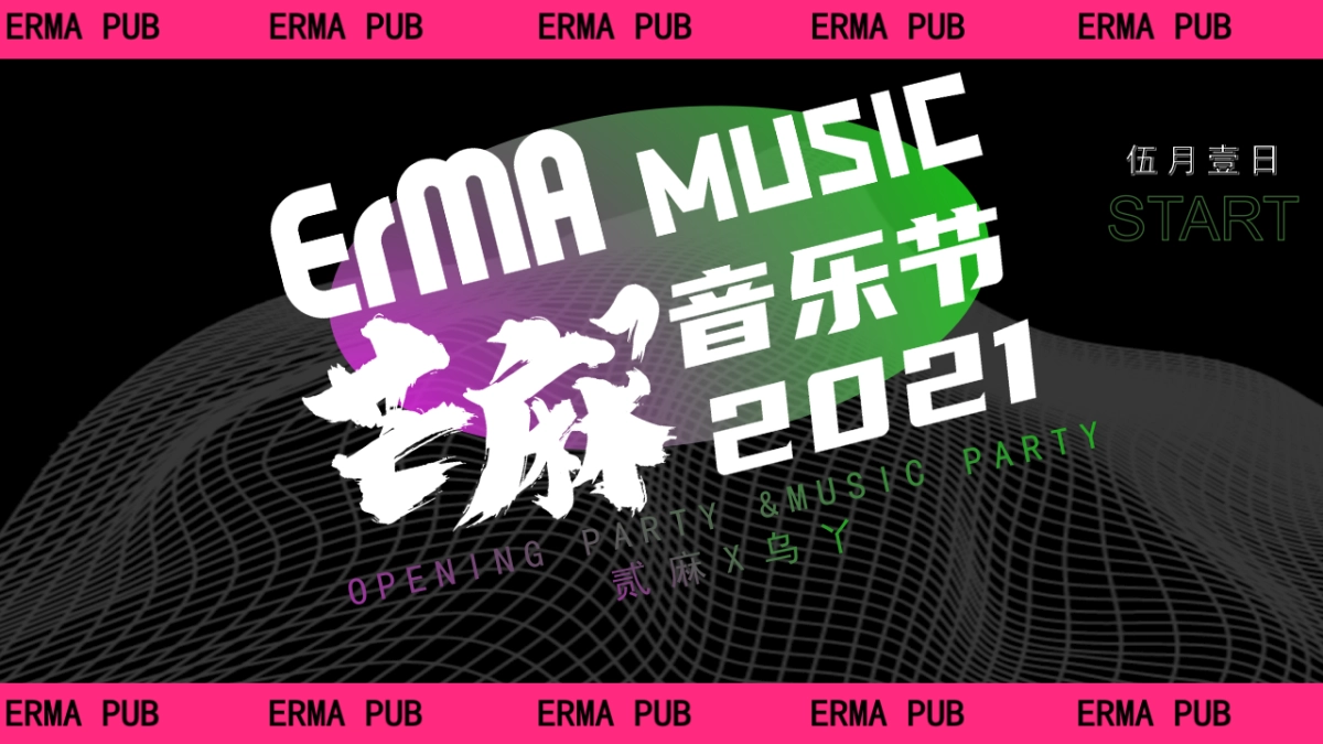 “芒麻”音乐节酒馆季度品牌营销策划推广方案_第1页