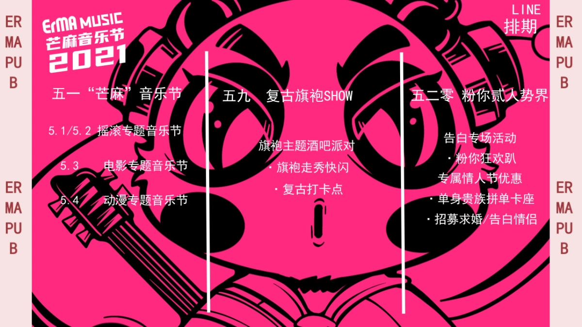 “芒麻”音乐节酒馆季度品牌营销策划推广方案_第5页