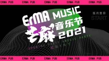 “芒麻”音乐节酒馆季度品牌营销策划推广方案