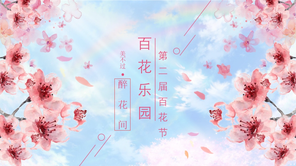 “美不过·醉花间”226.2019第二届百花乐园百花节活动策划方案_第1页