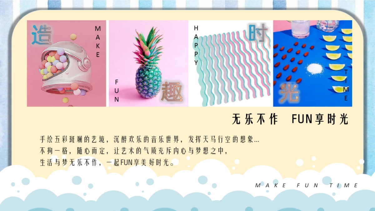 “无乐不作   FUN享时光”造趣·艺术时光周儿童主题系列暖场活动策划方案_第10页