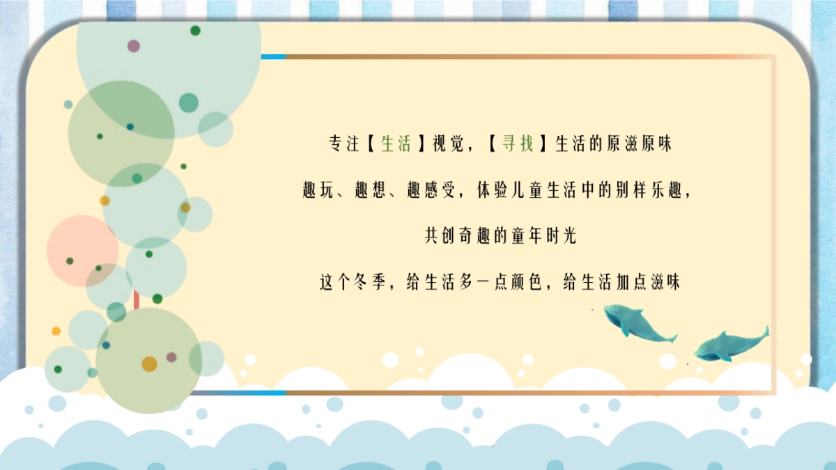 “无乐不作   FUN享时光”造趣·艺术时光周儿童主题系列暖场活动策划方案_第5页