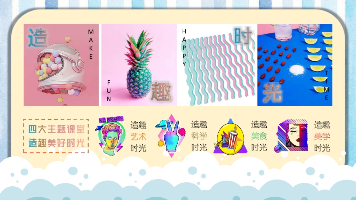 “无乐不作   FUN享时光”造趣·艺术时光周儿童主题系列暖场活动策划方案_第6页