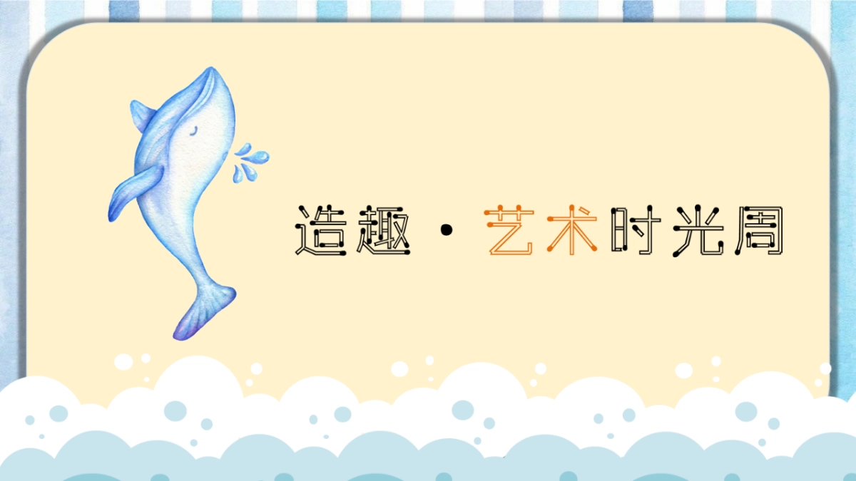 “无乐不作   FUN享时光”造趣·艺术时光周儿童主题系列暖场活动策划方案_第9页