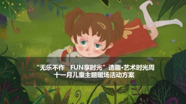 “无乐不作   FUN享时光”造趣·艺术时光周儿童主题系列暖场活动策划方案