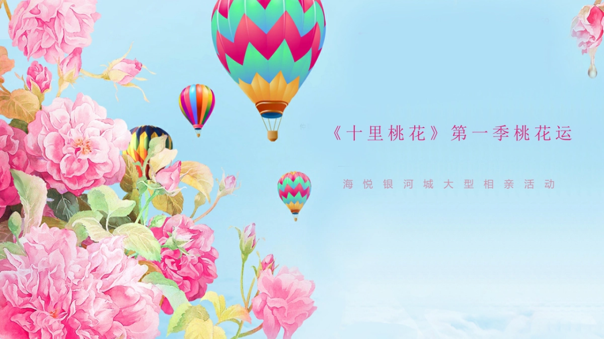 ”十里桃花”主题月商业综合体系列活动_第2页