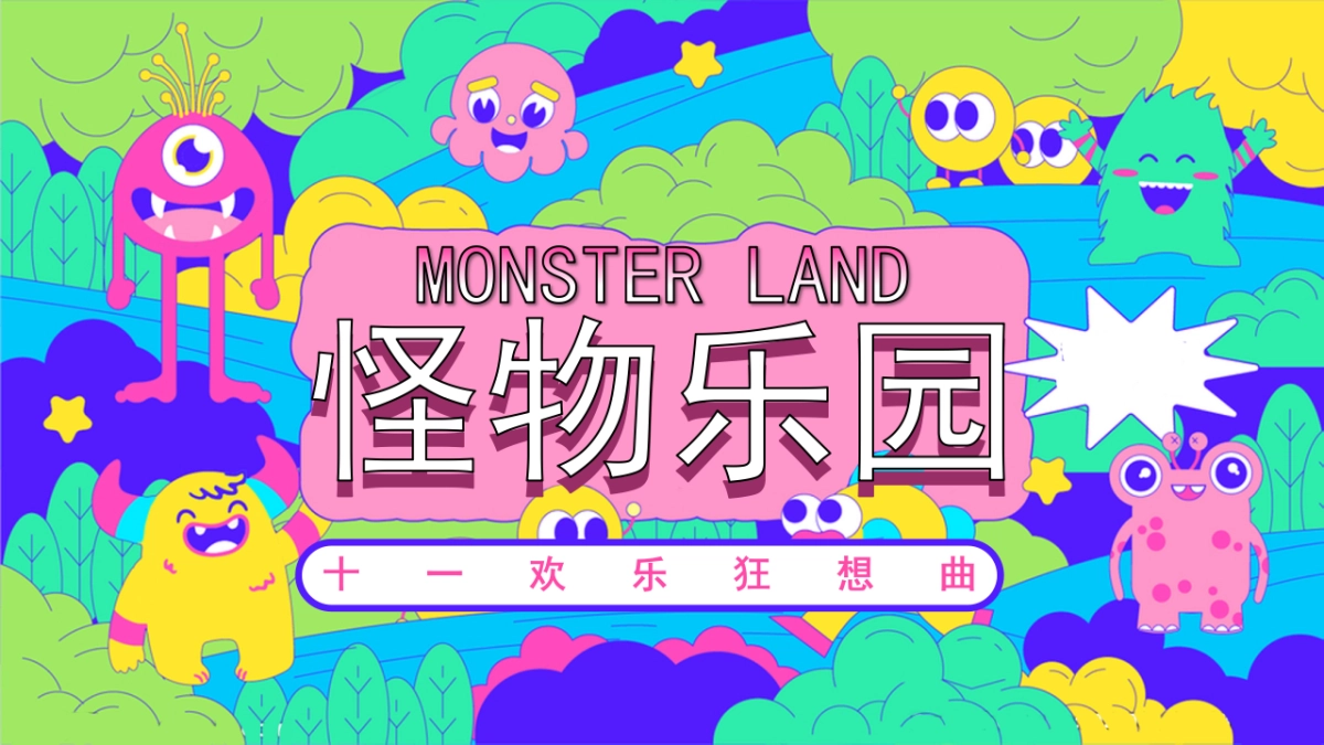 《MONSTER LAND怪物乐园》活动策划方案_第1页