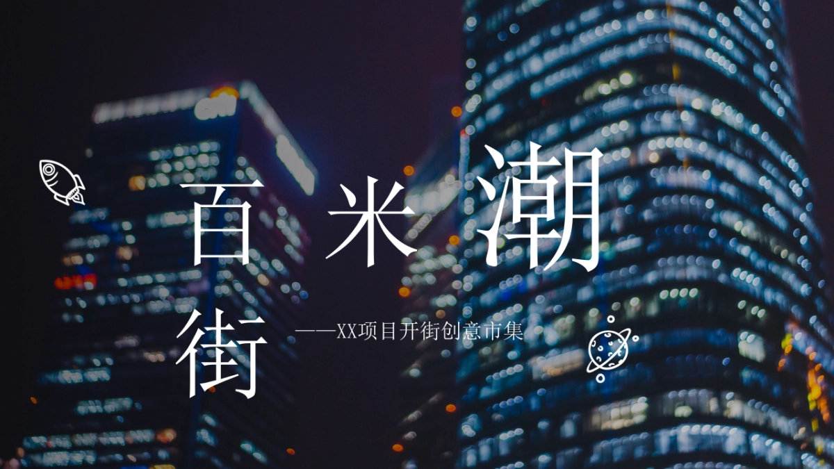 《百米潮街》创意市集_第1页