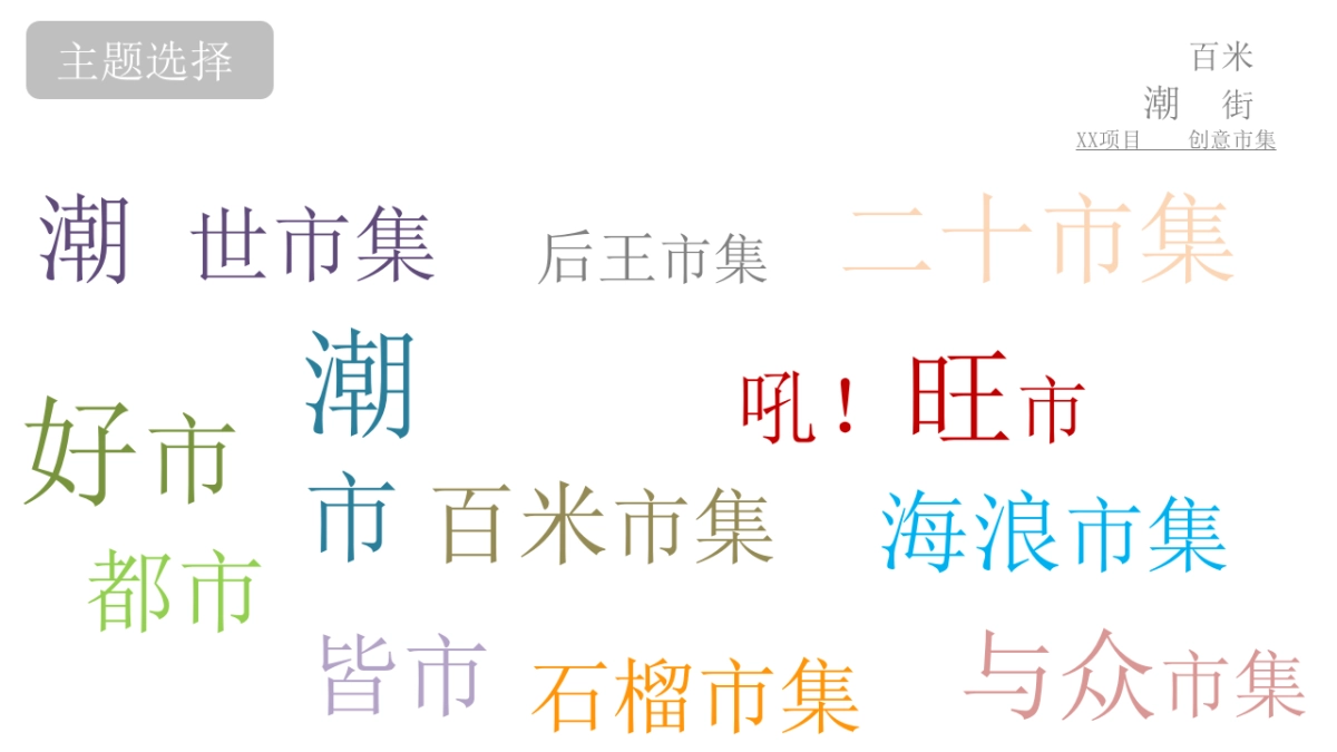 《百米潮街》创意市集_第2页