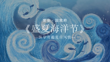 「盛夏海洋节」活动策划方案