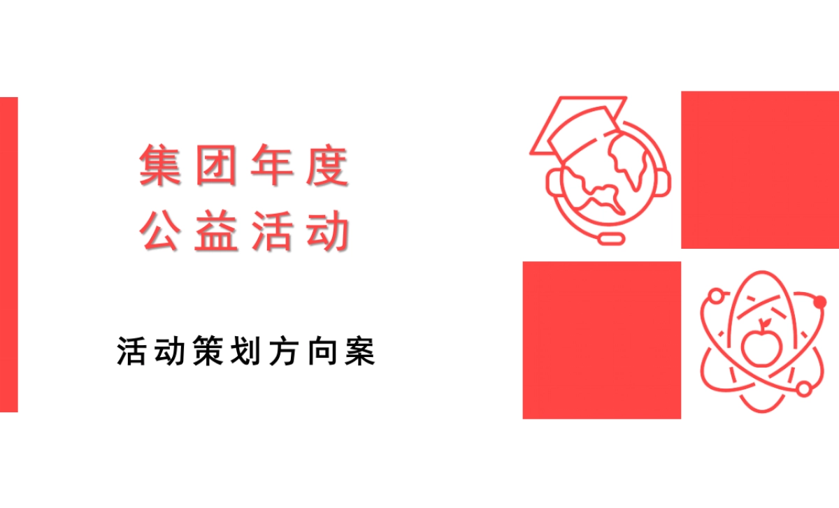 【10】集团年度公益活动_第1页