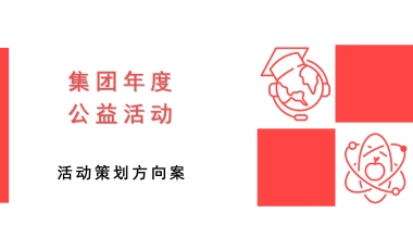 【10】集团年度公益活动