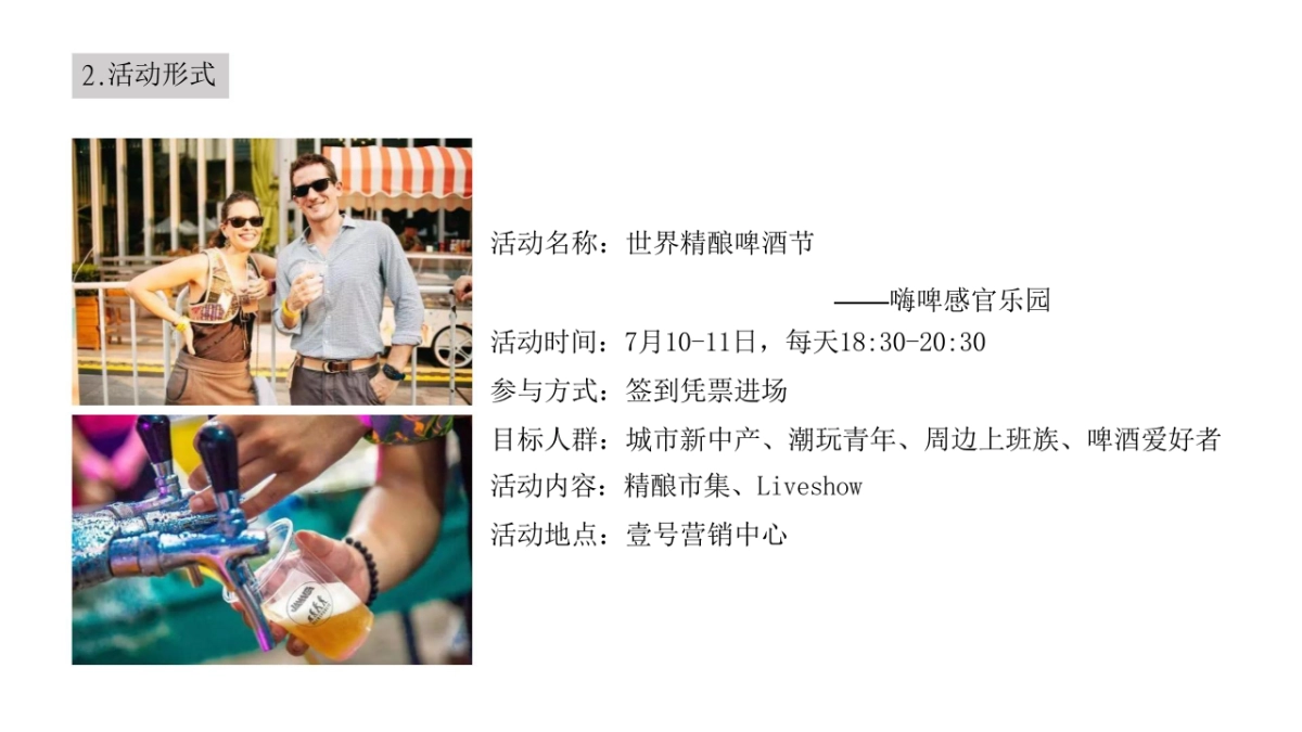 【城市奇妙夜】世界精酿啤酒音乐节活动策划方案_第5页