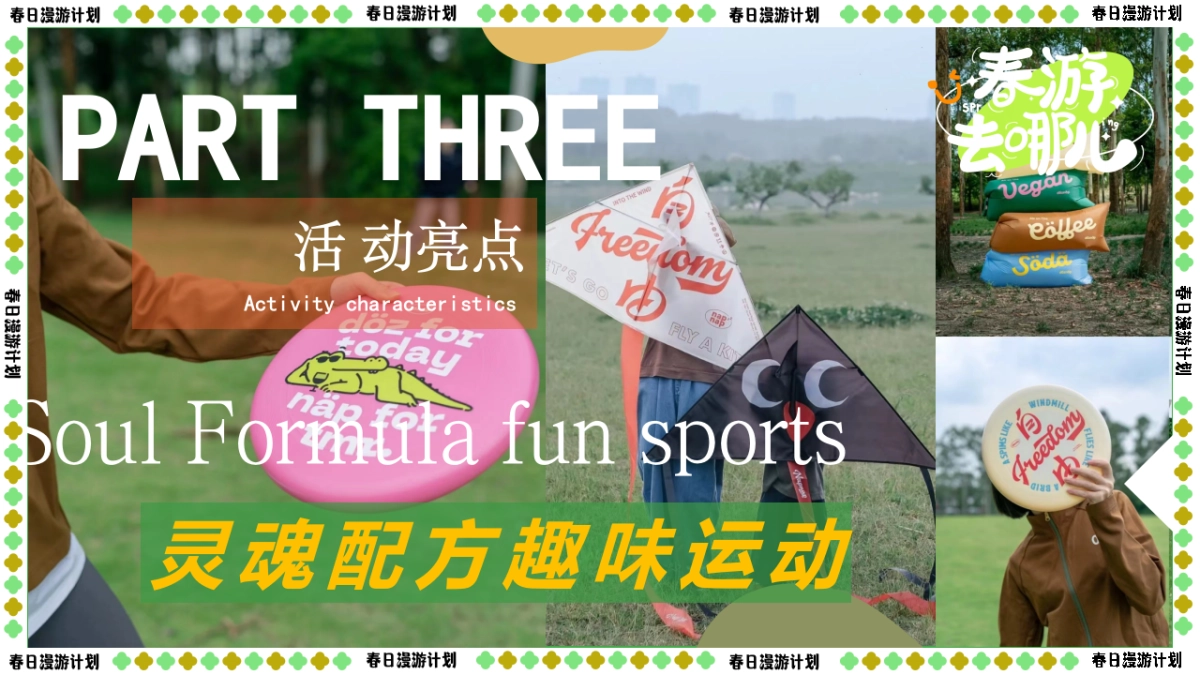 【春日漫游计划】2023园区营地“春日鲜榨”踏青市集游园会草地露营活动策划方案 - 副本 - 副本_第10页