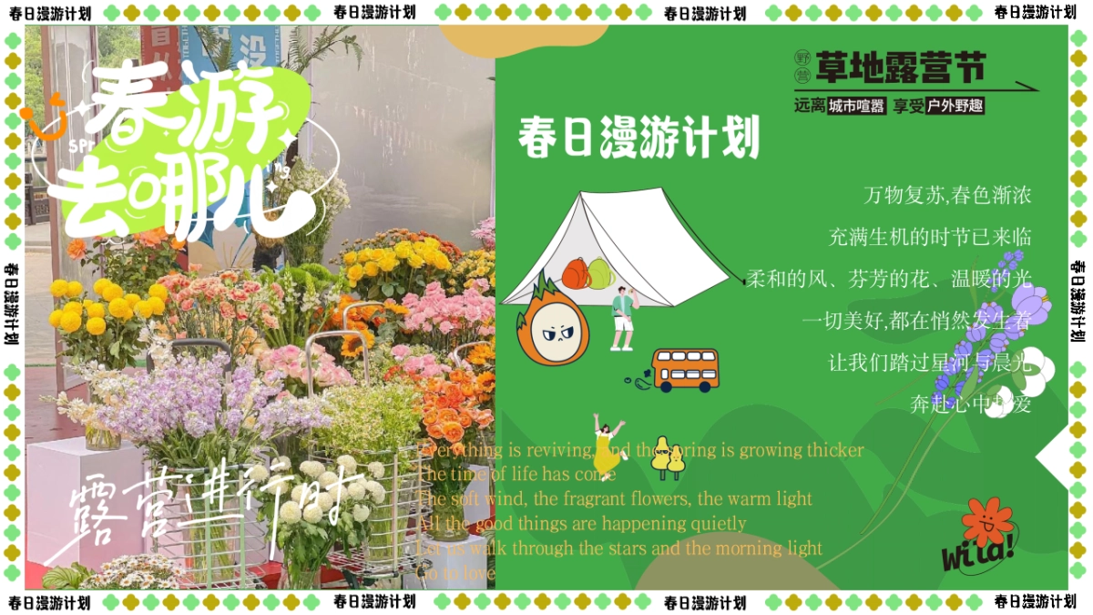 【春日漫游计划】2023园区营地“春日鲜榨”踏青市集游园会草地露营活动策划方案 - 副本 - 副本_第3页