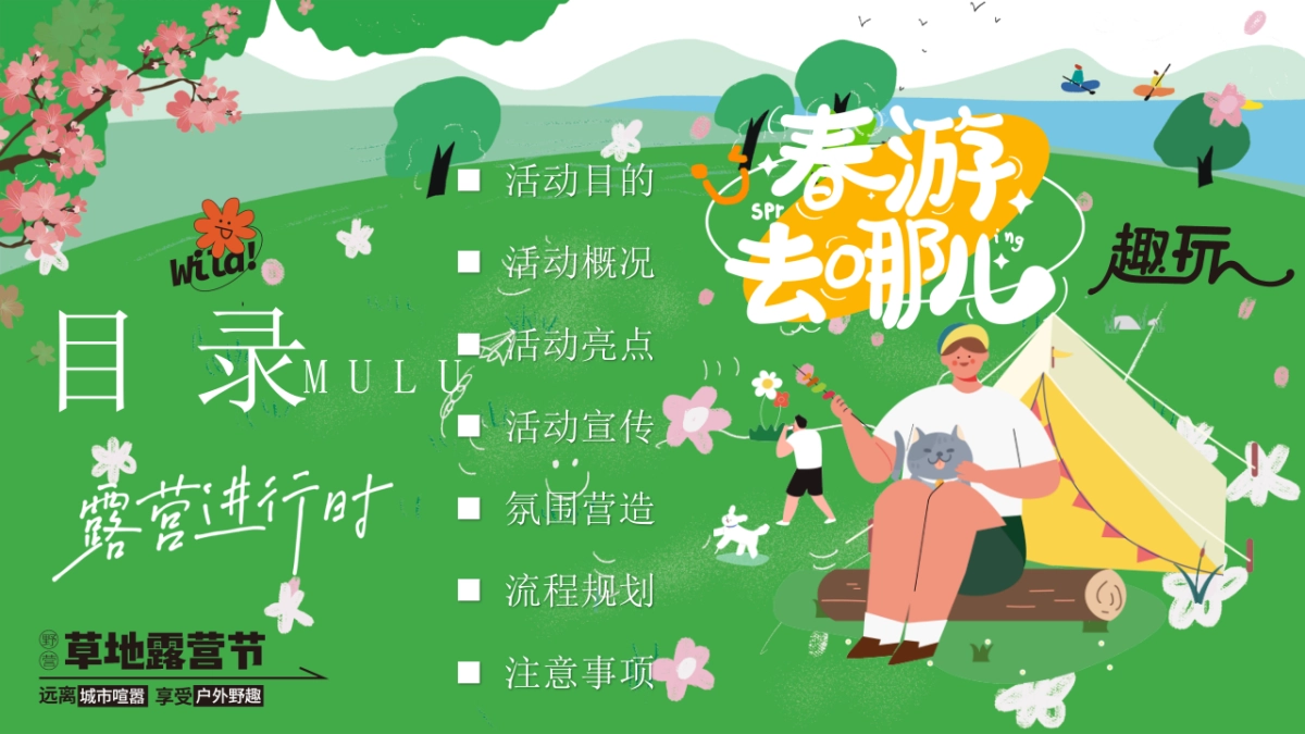 【春日漫游计划】2023园区营地“春日鲜榨”踏青市集游园会草地露营活动策划方案 - 副本 - 副本_第4页